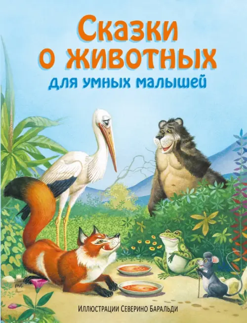 

Сказки о животных для умных малышей, Голубой