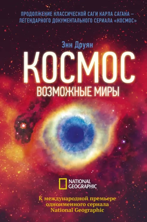 

Космос. Возможные миры, Красный