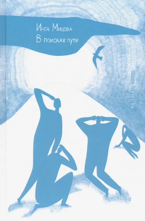 

В поисках пути. На закате эпохи, Голубой