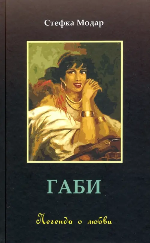 

Габи. Легенда о любви, Чёрный
