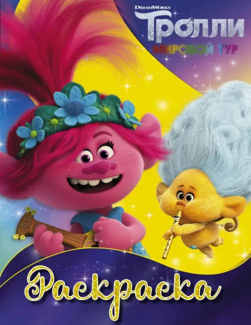 

Тролли 2. Раскраска (Ангелочек)