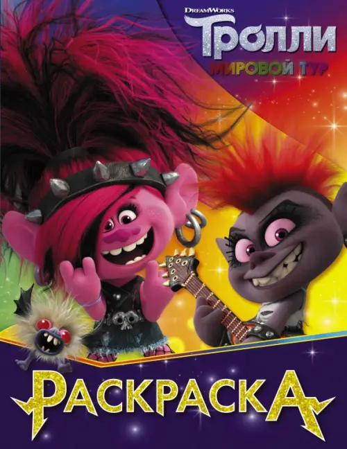 

Тролли 2. Раскраска (Королева Рокс)