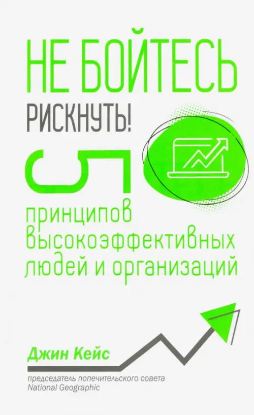 

Не бойтесь рискнуть! 5 принципов высокоэффективных людей и организаций, Белый
