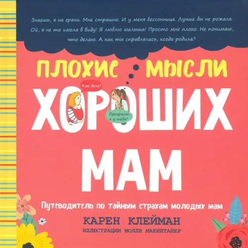 

Плохие мысли хороших мам. Путеводитель по тайным страхам молодых мам, Красный
