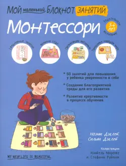 Мой маленький блокнот занятий. Монтессори. 3-6 лет.