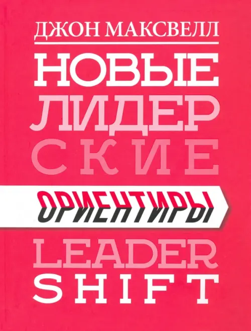 

Новые лидерские ориентиры, Красный