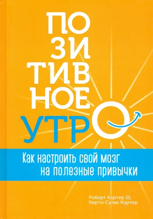 

Позитивное утро. Как настроить свой мозг на полезные привычки, Оранжевый