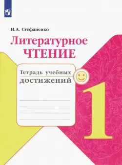 Литературное чтение. 1 класс. Тетрадь учебных достижений. ФГОС