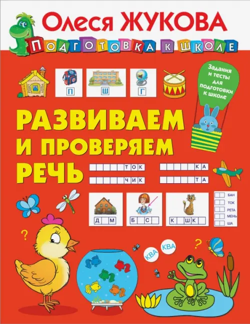 

Развиваем и проверяем речь, Красный