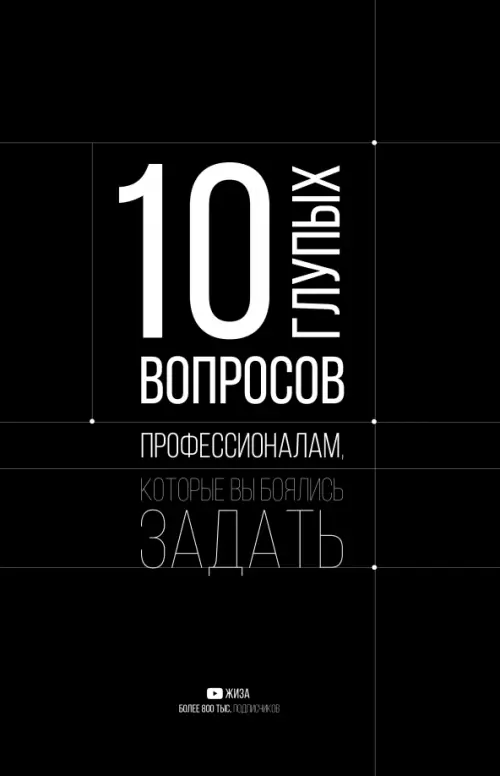 10 глупых вопросов профессионалам, которые вы боялись задать АСТ, цвет чёрный - фото 1