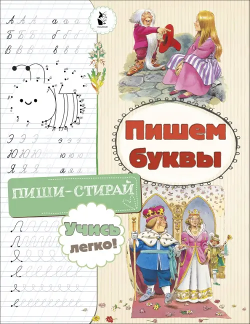 

Пишем буквы