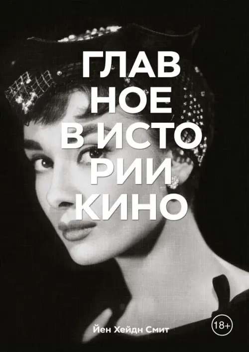 

Главное в истории кино. Фильмы, жанры, приемы, направления, Чёрный
