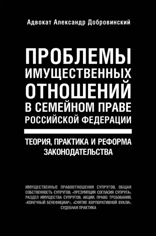

Проблемы имущественных отношений в семейном праве РФ. Теория, практика и реформа законодательства, Чёрный