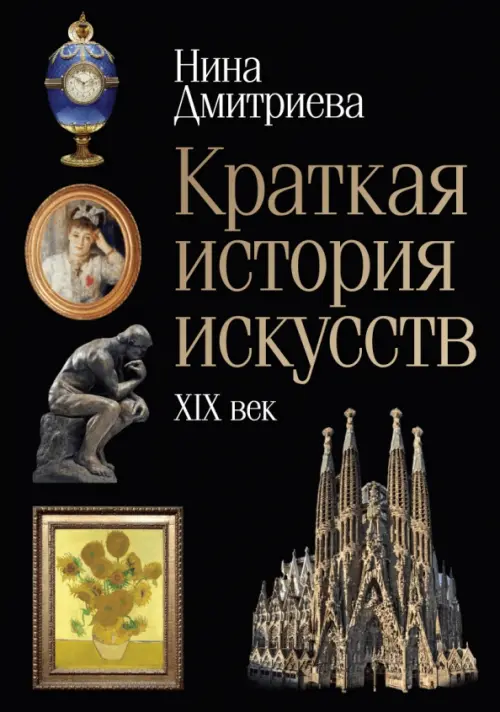 

Краткая история искусств. XIX век, Чёрный
