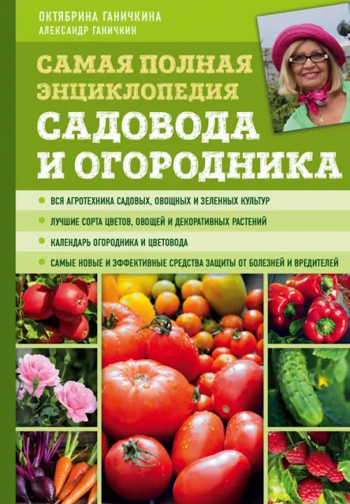 

Самая полная энциклопедия садовода и огородника, Зелёный