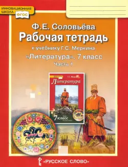 Литература. 7 класс. Рабочая тетрадь к учебнику Г. С. Меркина. Часть 1. ФГОС