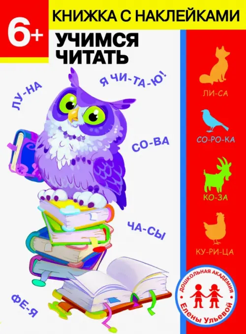

6 лет. Учимся читать