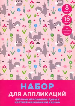 Набор цветной мелованной бумаги и картона "Лиса на прогулке", 8 цветов картона + 8 цветов бумаги