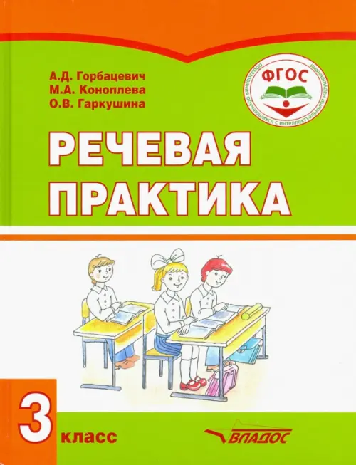 Речевая практика. 3 класс. Учебник. Адаптированные программы. ФГОС