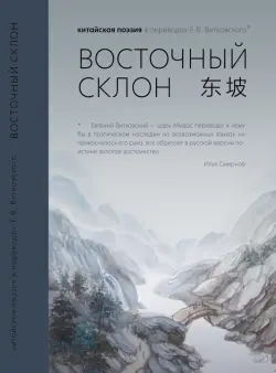 Восточный склон. Китайская поэзия в переводах Е. В. Витковского