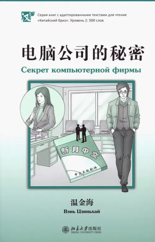 

Секрет компьютерной фирмы. Уровень 2: 500 слов, Зелёный