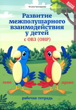 Развитие межполушарного взаимодействия у детей с ОВЗ (ОНР). Рабочая тетрадь