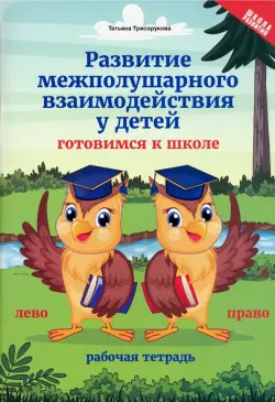 Развитие межполушарного взаимодействия у детей. Готовимся к школе. Рабочая тетрадь