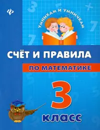 Счет и правила по математике. 3 класс
