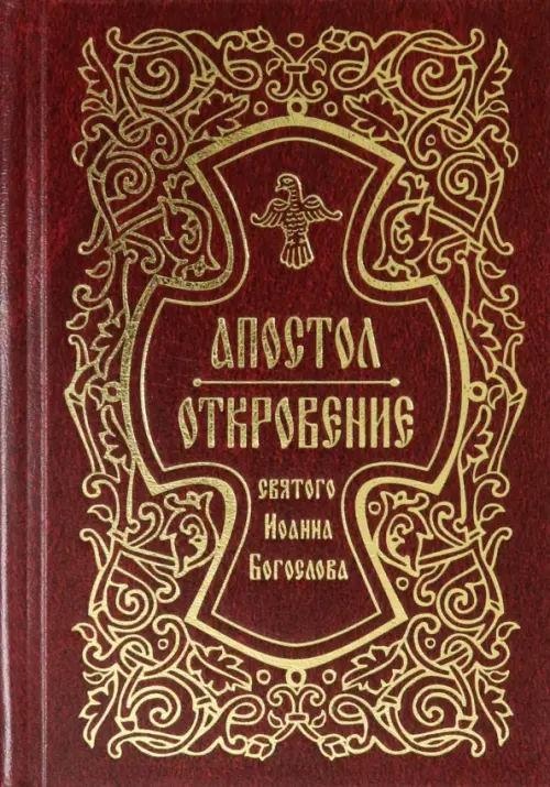 

Апостол. Откровение святого Иоанна Богослова, Красный