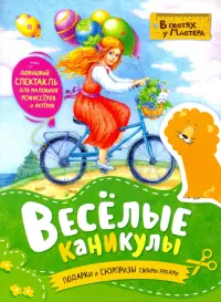 Весёлые каникулы. Подарки и сюрпризы своими руками