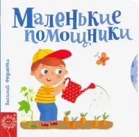 Маленькие помощники