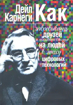 Как завоевывать друзей и оказывать влияние на людей в эпоху цифровых технологий