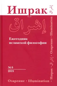 Ишрак. Ежегодник исламской философии. Выпуск 9