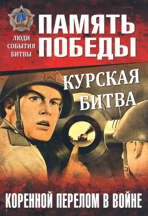 

Курская битва. Коренной перелом в войне, Красный