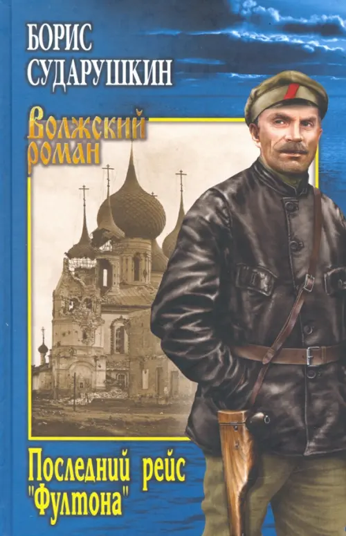 

Последний рейс Фултона, Синий