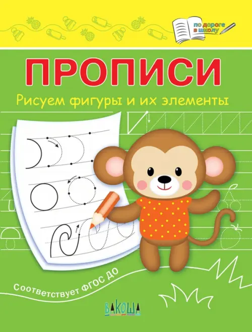 

Прописи. Рисуем фигуры и их элементы, Зелёный