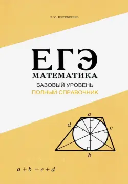 ЕГЭ. Математика. Базовый уровень. Полный справочник