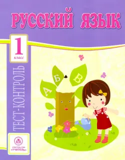 Русский язык. 1 класс. Тест-контроль (Школа России). ФГОС