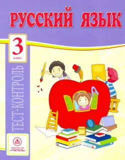 Русский язык. 3 класс. Тест-контроль (Школа России). ФГОС