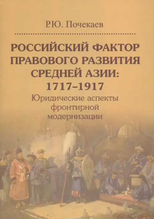 

Российский фактор правового развития Средней Азии: 1717–1917. Юридические аспекты фронтирной модернизации, Жёлтый