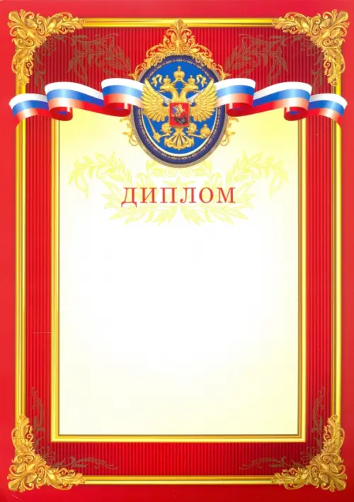 Диплом Герб и флаг красный 20₽