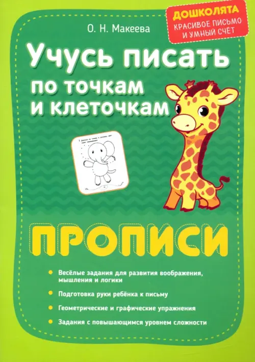 

Учусь писать по точкам и клеточкам. Прописи, Зелёный