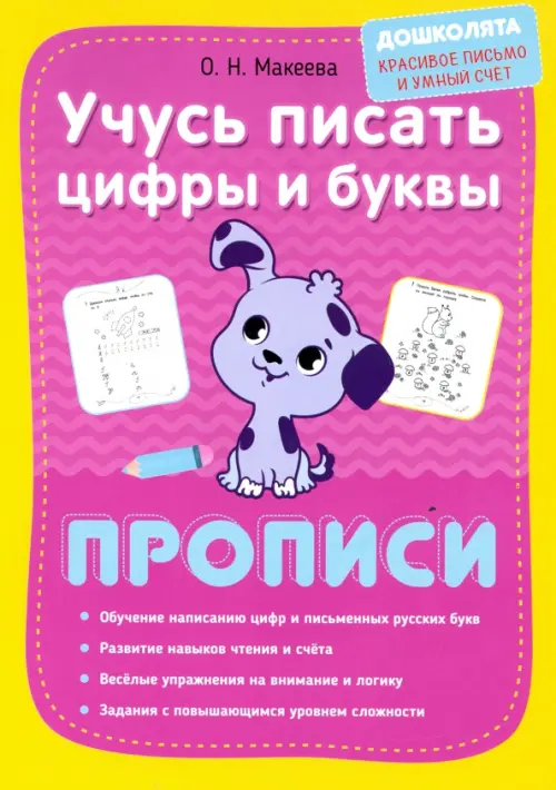 

Учусь писать цифры и буквы. Прописи, Фиолетовый