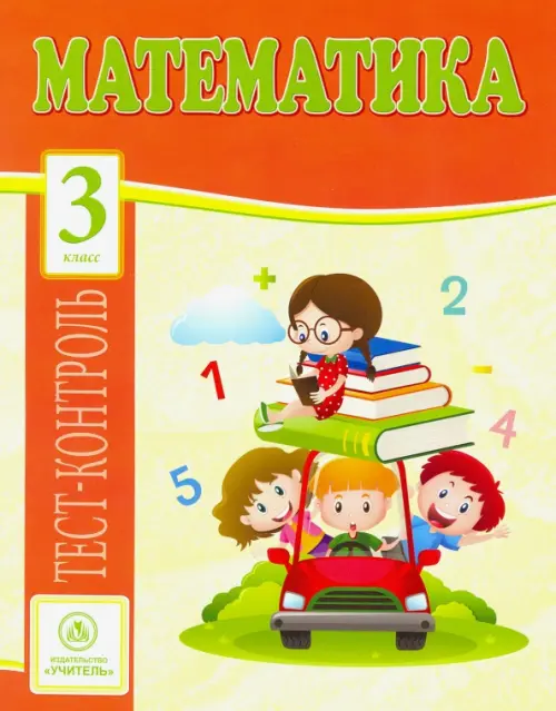 

Математика. 3 класс. Тест-контроль (Школа России). ФГОС, Жёлтый