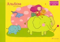 Альбом для рисования. Волшебная прогулка, 16 листов
