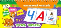 Перекидной тренажёр. Учусь читать. Умные буквы-карточки. Азбука. Игра. 3 блока по 12 карточек