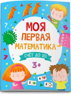 Моя первая математика. Счет до 10. 3+