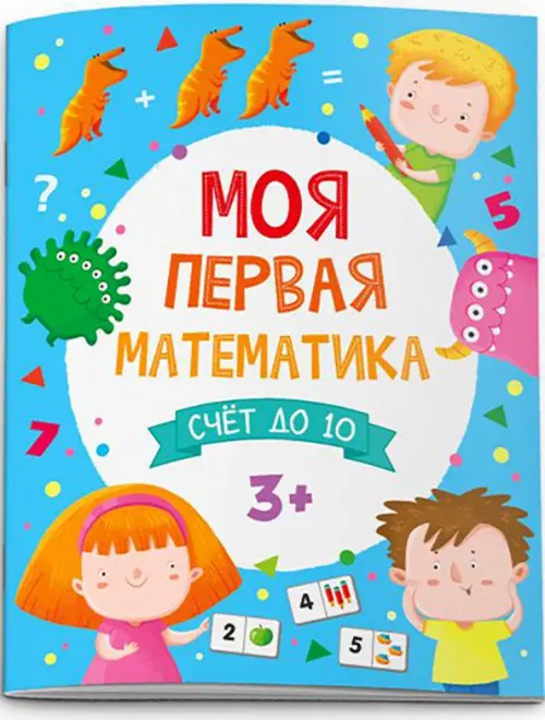 

Моя первая математика. Счет до 10. 3+, Голубой
