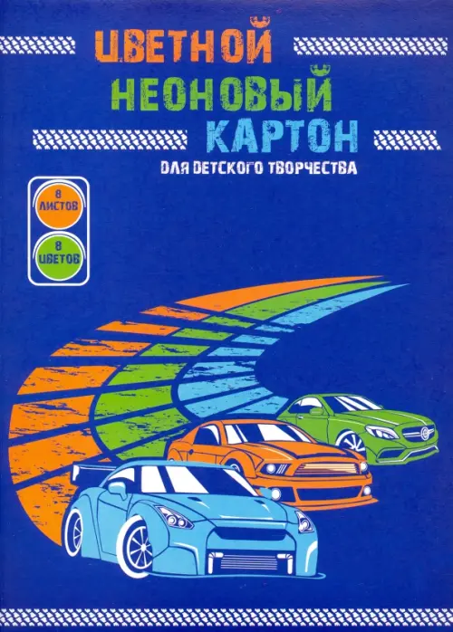 Цветной картон неоновый На старте А4 8 листов 8 цветов 90₽