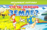 Карточки "Что ты знаешь о Земле?"